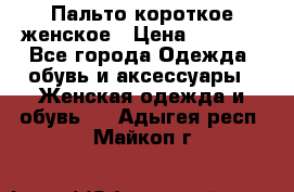 Пальто короткое женское › Цена ­ 1 500 - Все города Одежда, обувь и аксессуары » Женская одежда и обувь   . Адыгея респ.,Майкоп г.